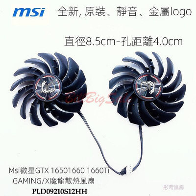 現貨：顯示卡風扇 MSI微星 GTX1650 1660 1660Ti GAMING/X魔龍散熱風扇PLD09210S12