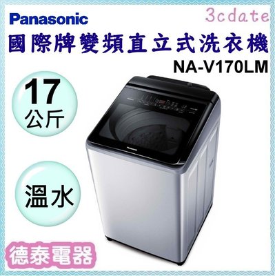 Panasonic【NA-V170LM】國際牌17公斤變頻溫水直立式洗衣機【德泰電器】