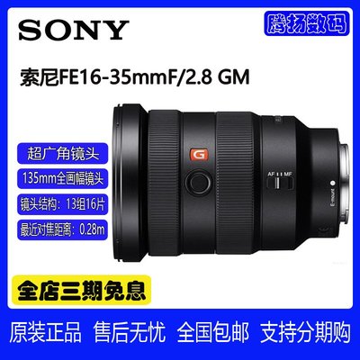 全新正品 sony/索尼 FE 16-35mm F2.8 GM 廣角鏡頭（SEL1635GM）
