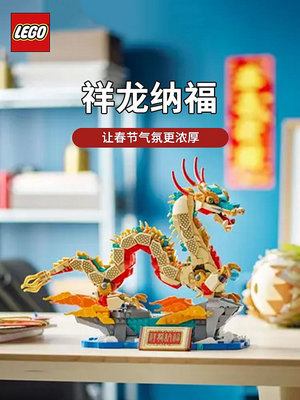 積木 樂高80112祥龍納福新春系列龍年限定中國風拼裝春節積木玩具禮物