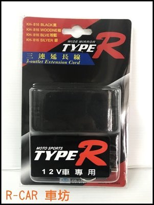 [R-CAR 車坊] 點菸器擴充1對3 無USB KH816 電源插座 帶線 台灣製