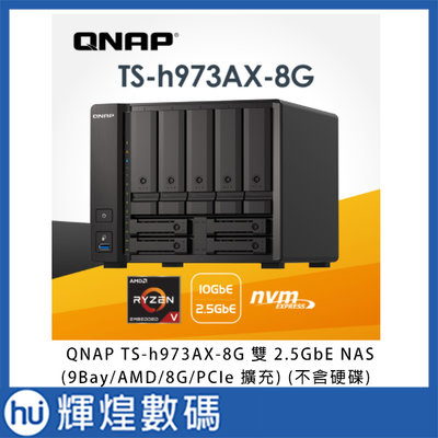 QNAP 威聯通TS-h973AX-8G 8-Bay NAS(不含硬碟) 網路儲存伺服器