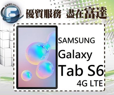 台南『富達通信』Samsung Galaxy Tab S6 LTE/4G版 6G/128G【全新直購價24450元】