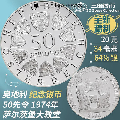 銀幣奧地利50先令精制銀幣全新 1974年薩爾茨堡大教堂1200年紀念幣
