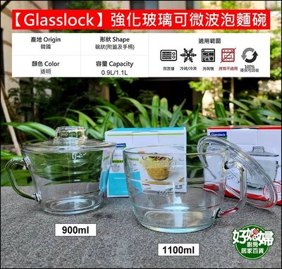 《好媳婦》韓國製【Glasslock 強化玻璃可微波泡麵碗1100ml】附蓋附手把大容量微波碗/把手玻璃碗/手柄料理碗