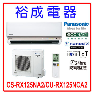 【裕成電器.來電最便宜】國際牌變頻冷氣CS-RX125NA2/CU-RX125NCA2 另售 RAC-125NP