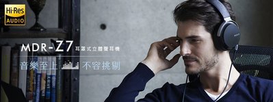 [享悅音響]SONY MDR-Z7高音質耳罩日本製造.平衡音訊.金屬機身構造降低雜訊.實體店面