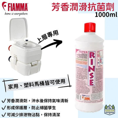 【綠色工場】FIAMMA RINSE 行動馬桶芳香潤滑抗菌劑 1000ml 芳香劑 粉瓶 義大利原裝 / 馬桶上層使用