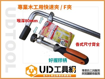 @UD工具網@專業木工工具 膠柄 F夾 600MM 快速夾 木工專業工具 木工快速夾 專業必備工具