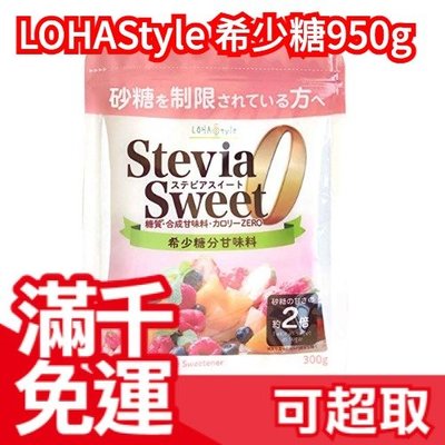 日本 LOHAStyle 甜菊希少糖 零卡代糖 300g 赤藻糖醇 代替砂糖 低熱量 羅漢果代糖❤JP