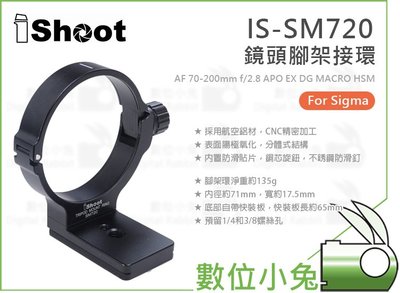 數位小兔【IShoot IS-SM720 鏡頭腳架環】Sigma 70-200mm f/2.8 APO EX DG 適馬