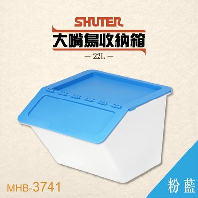 【勁媽媽】【 樹德 】大嘴鳥收納箱 MHB-3741 【淺藍】玩具箱 置物箱 整理箱 分類箱 收納桶 積木收納