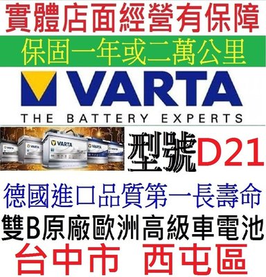 真正德國進口 德國品牌 華達 VARTA D21 12V61AH = D59 銀合金 長壽命 歐規車系 全球獨立極板技術