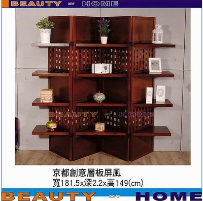 【Beauty My Home】18-DE-1004-05京都創意四片式層板屏風【高雄】