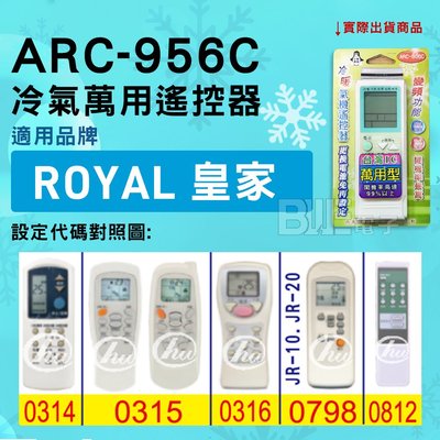 [百威電子] 冷氣萬用遙控器 ( 適用品牌： ROYAL 皇家 ) ARC-956C 冷氣遙控器 遙控器 萬用