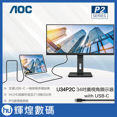 AOC U34P2C 窄邊廣視角螢幕(34吋/2K/HDMI/HDR/IPS) 可旋轉 USB-C