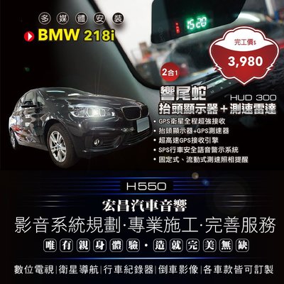 【宏昌汽車音響】BMW 218i-安裝 響尾蛇 HUD300 抬頭顯示 測速器 實體店面，實體安裝 H550
