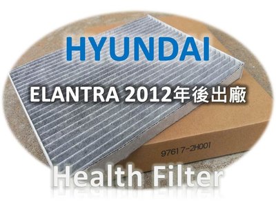 【濾網專家】HYUNDAI 現代 ELANTRA 12年後 EX 原廠 正廠 型 活性碳 冷氣濾網 空調 空氣 粉塵濾網