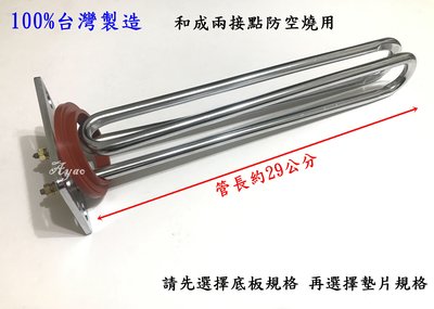 Ayao【水電材料】防空燒電熱管 長方形單相4K  6K熱水器電熱管 電熱管(銅) 電光 和成 電棒