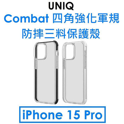 免運~【原廠公司貨】UNIQ APPLE iPhone 15 Pro Combat 四角強化軍規防摔三料保護殼