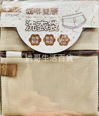 台灣製 粉彩小兔 咖啡雙層洗衣袋 CF8345 洗衣袋 雙層洗衣袋 角型洗衣袋 細緻洗衣袋 雙層角型洗衣袋 細柔洗衣袋