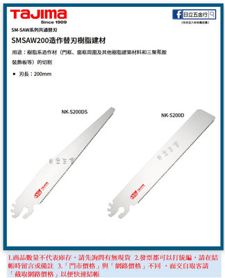 EJ工具《附發票》SM-SAW 日本 TAJIMA 田島 樹脂建材用替刃 200mm用