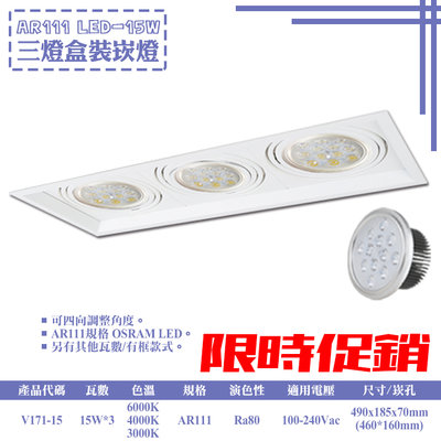 ❀333科技照明❀(V171-15)LED-15W AR111三燈盒裝崁燈 可調角度 OSRAM LED 全電壓
