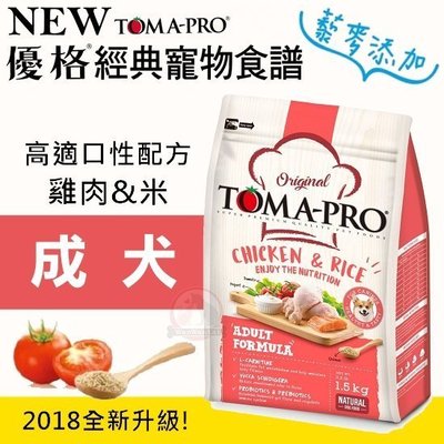 汪旺來【自取95折】優格TOMA-PRO成犬 雞肉+米7kg 高適口性配方全系列添加藜麥