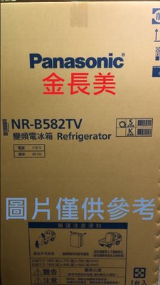 ◎金長美◎ Panasonic 國際家電＄262K NR-B582TV/NRB582TV 580L雙門變頻電冰箱