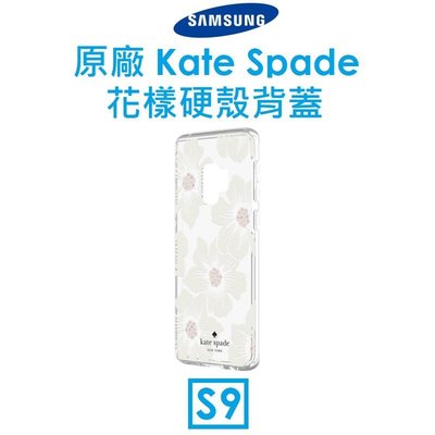 【原廠盒裝】三星 Samsung Galaxy S9 原廠 Kate Spade New York 硬殼系列 保護殼背蓋