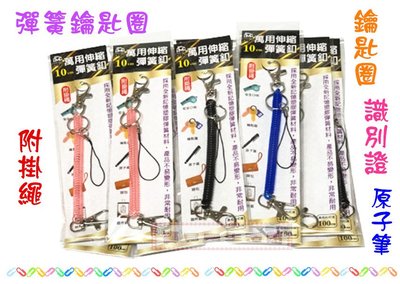 ❀ 寶貝樂生活館 ❀ 【單色】手機 飾品 掛鏈 ➯ 彈簧鑰匙圈 / 防掉鏈 證件套 原子筆 附掛繩 (單入)