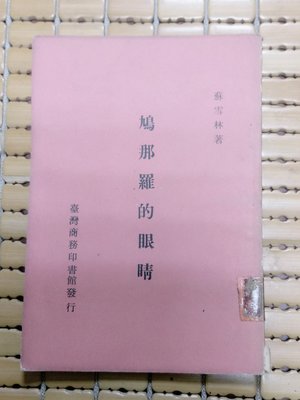 不二書店 鳩那羅的眼睛 蘇雪林 台灣商務印書館 民57年初版