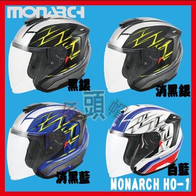 ㊣金頭帽㊣【可面交】【 MONARCH HO-1 雙色】 雙D扣 CNS 半罩 安全帽