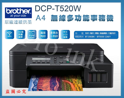 【Pro Ink】Brother DCP-T520W 威力印大連供高速三合一無線事務機 / WIFI 行動列印 / 含稅