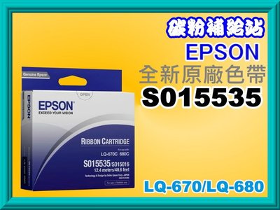 碳粉補給站EPSON LQ-680/LQ680C/LQ-670/670C全新原廠色帶S015535