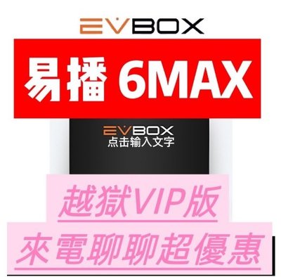 【划算的店】 易播盒6MAX  Evbox 6Max 機皇終極越獄版/聲控語音版/#夢想盒子