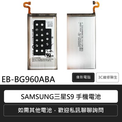 ☆偉斯科技☆Samsung 三星S系列手機電池 S9 /S9+手機電池 含電池膠 保固三個月