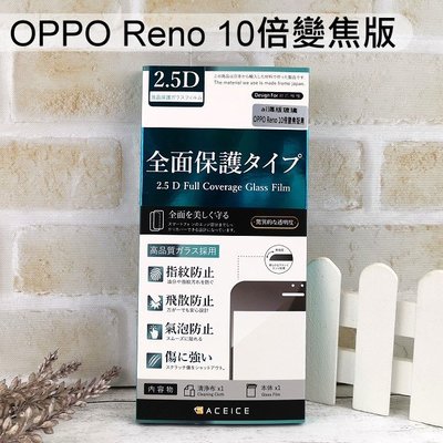 【ACEICE】滿版鋼化玻璃保護貼 OPPO Reno 10倍變焦版 (6.6吋) 黑