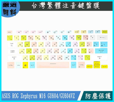 彩色 華碩 ASUS ROG Zephyrus M16 GU604 GU604VZ 繁體注音 鍵盤套 鍵盤保護套 鍵盤保護膜