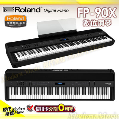 【現代樂器】免運！Roland 旗艦型 88鍵 數位電鋼琴 FP-90X 黑色款 含三音踏板 輕薄便攜式 FP90X