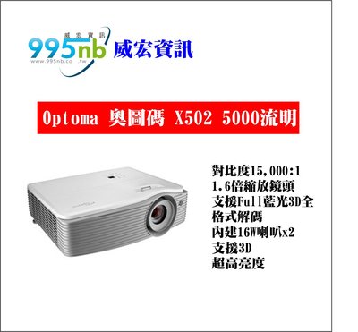 威宏資訊 Optoma 奧圖碼 X502 5000流明 超高亮度 展示間 會議室 視聽室 教學專用 投影機 支援3D