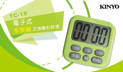 【現貨附發票】KINYO 耐嘉 電子式多按鍵正倒數計時器 數字鐘 1入 TC-15
