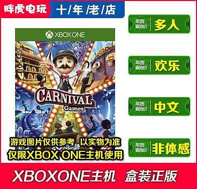 創客優品 XBOX ONE游戲 體感嘉年華 CARNIVAL xboxone 全新 非體感游戲 碟 YX1013