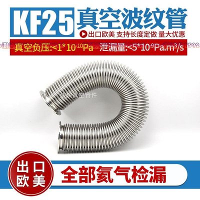 KF25高真空波紋管 304不銹鋼柔性管快裝真空軟管伸縮管氦氣已檢漏-zero潮流屋