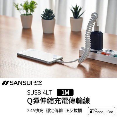 SANSUI 伸縮 MFi認證 Lightning 充電傳輸線(SUSB-4LT) 伸縮線 不打結 蘋果 傳輸線 充電線