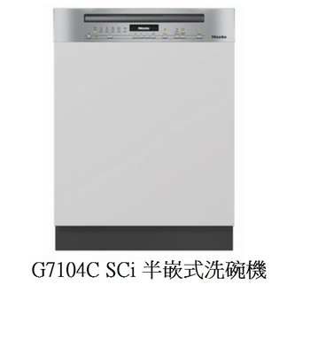 魔法廚房 德國MIELE 半嵌式洗碗機 G7104C SCi基本款 冷凝烘乾+自動開門 原廠保固 220V