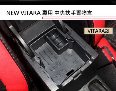 現貨 鈴木 SUZUKI NEW VITARA 2016年後 專用 中央扶手箱 置物盒 扶手箱 收納盒 零錢盒