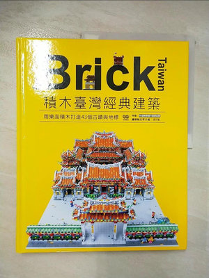 【書寶二手書T1／收藏_D3B】Brick Taiwan：積木臺灣經典建築，用樂高積木打造43個古蹟與地標_臺灣創意積木發展協會, 凌宗魁