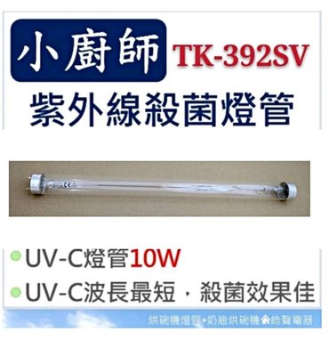 現貨 小廚師烘碗機 TK-392SV 10W紫外線殺菌燈管 UVC T8烘碗機燈管 附啟動器【皓聲電器】