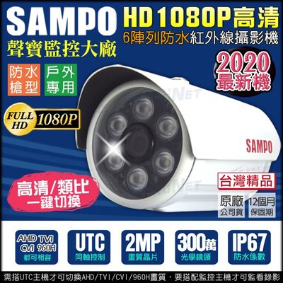 聲寶 SAMPO 攝影機 防水槍型 IP67 200萬 1080P AHD TVI CVI 類比 紅外線夜視 監視器